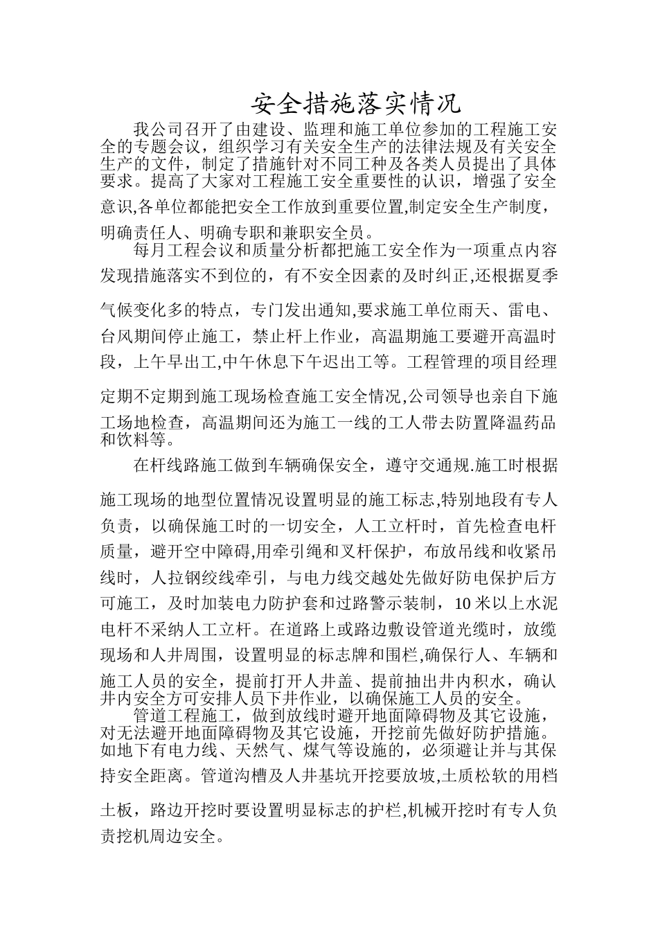 安全措施落实情况_第1页