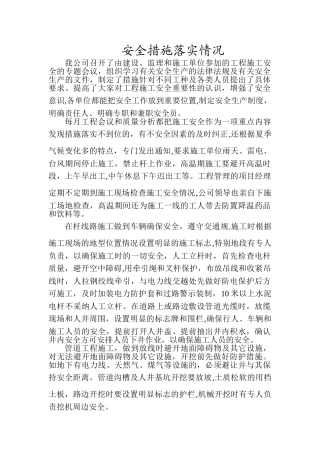 安全措施落实情况