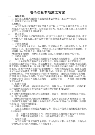 安全挡板专项施工方案