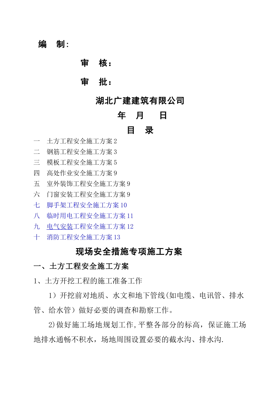 安全措施施工方案_第2页