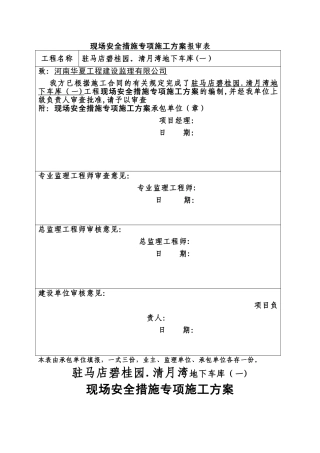 安全措施施工方案