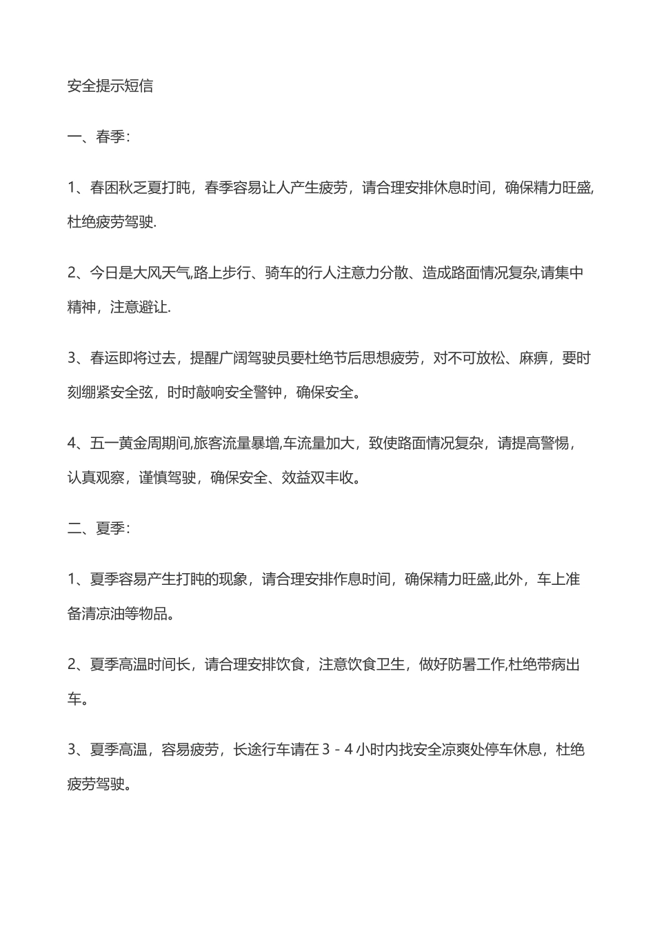 安全提示短信_第1页