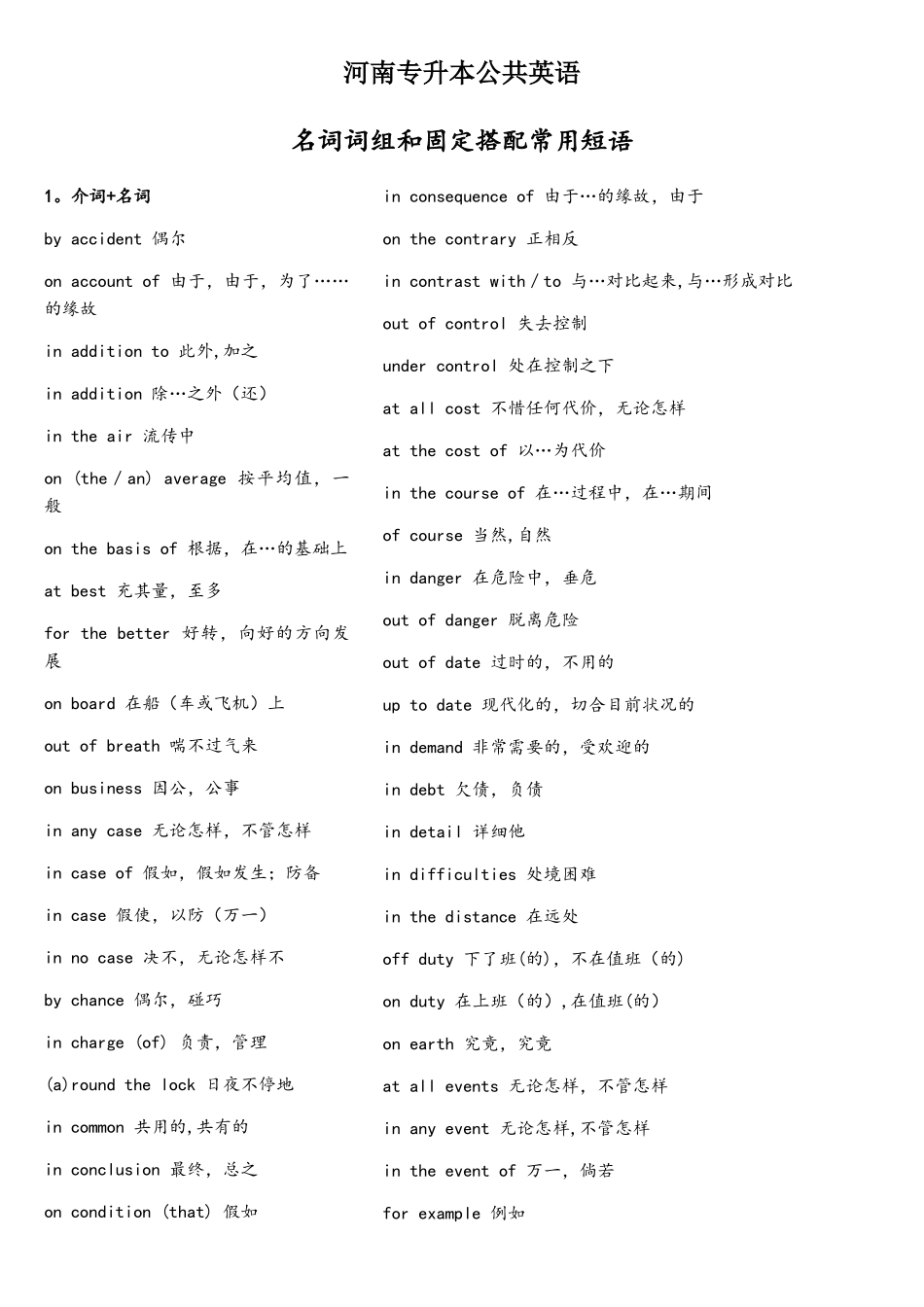 2025年河南专升本公共英语名词词组和固定搭配常用短语_第1页