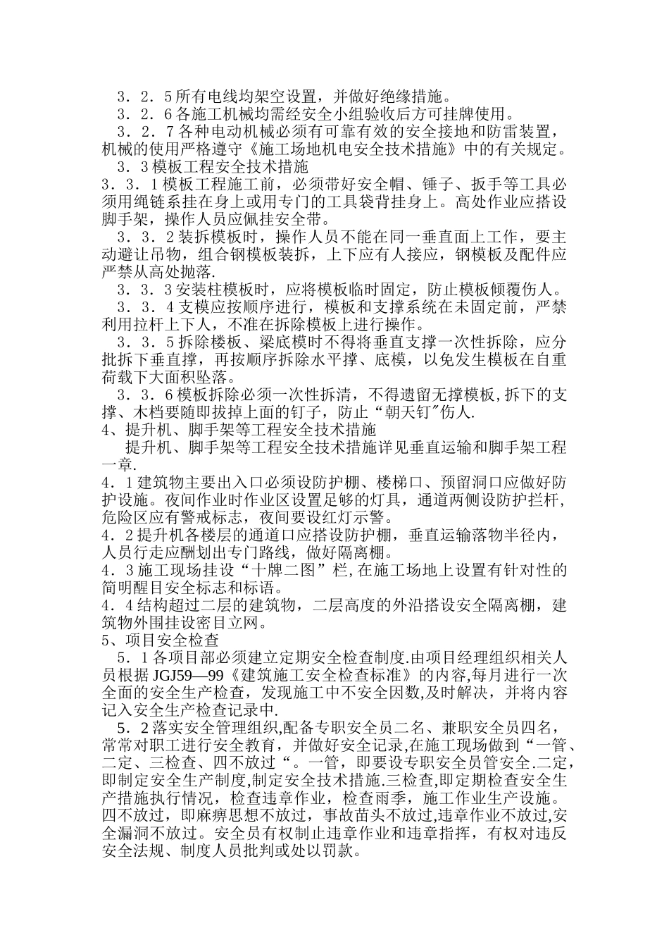 安全措施专项施工方案_第2页