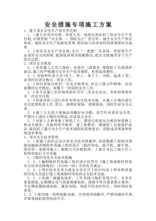 安全措施专项施工方案