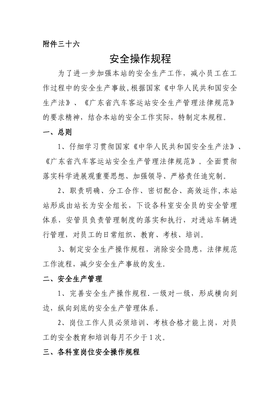 安全操作规程40224_第1页