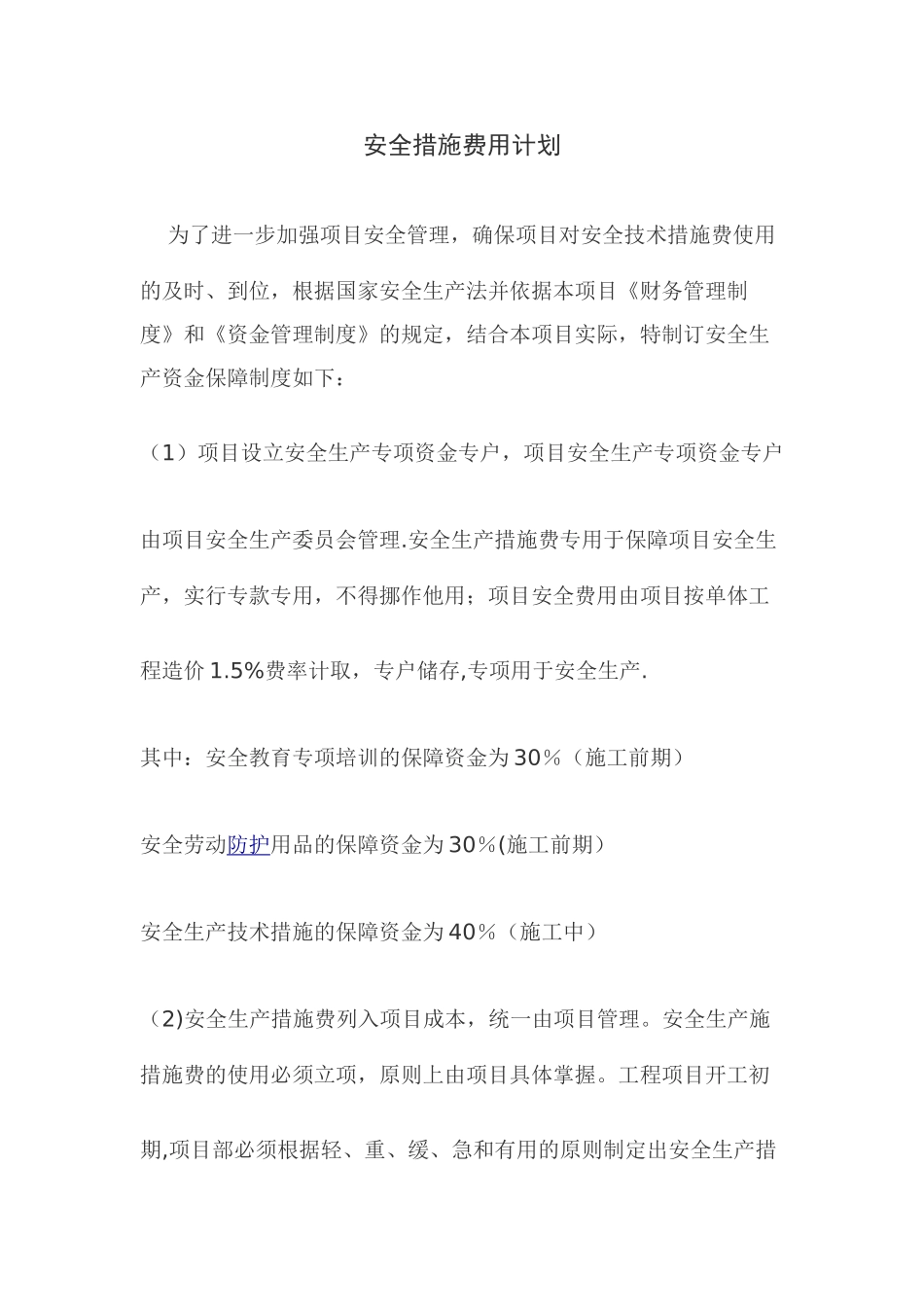 安全措施费用计划_第1页