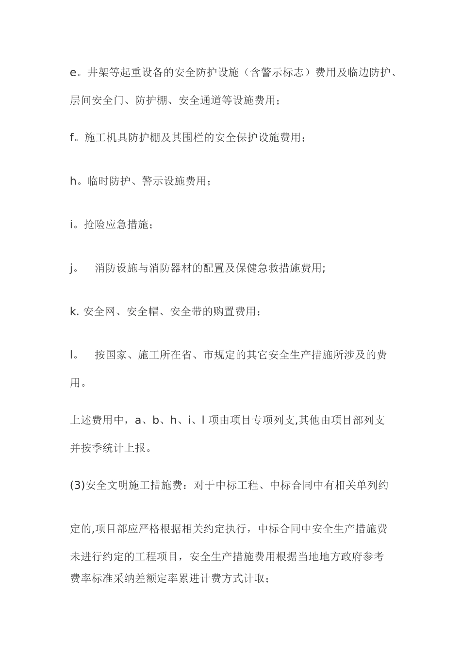 安全措施费用计划_第3页