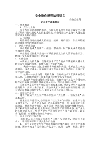 安全操作规程培训讲义