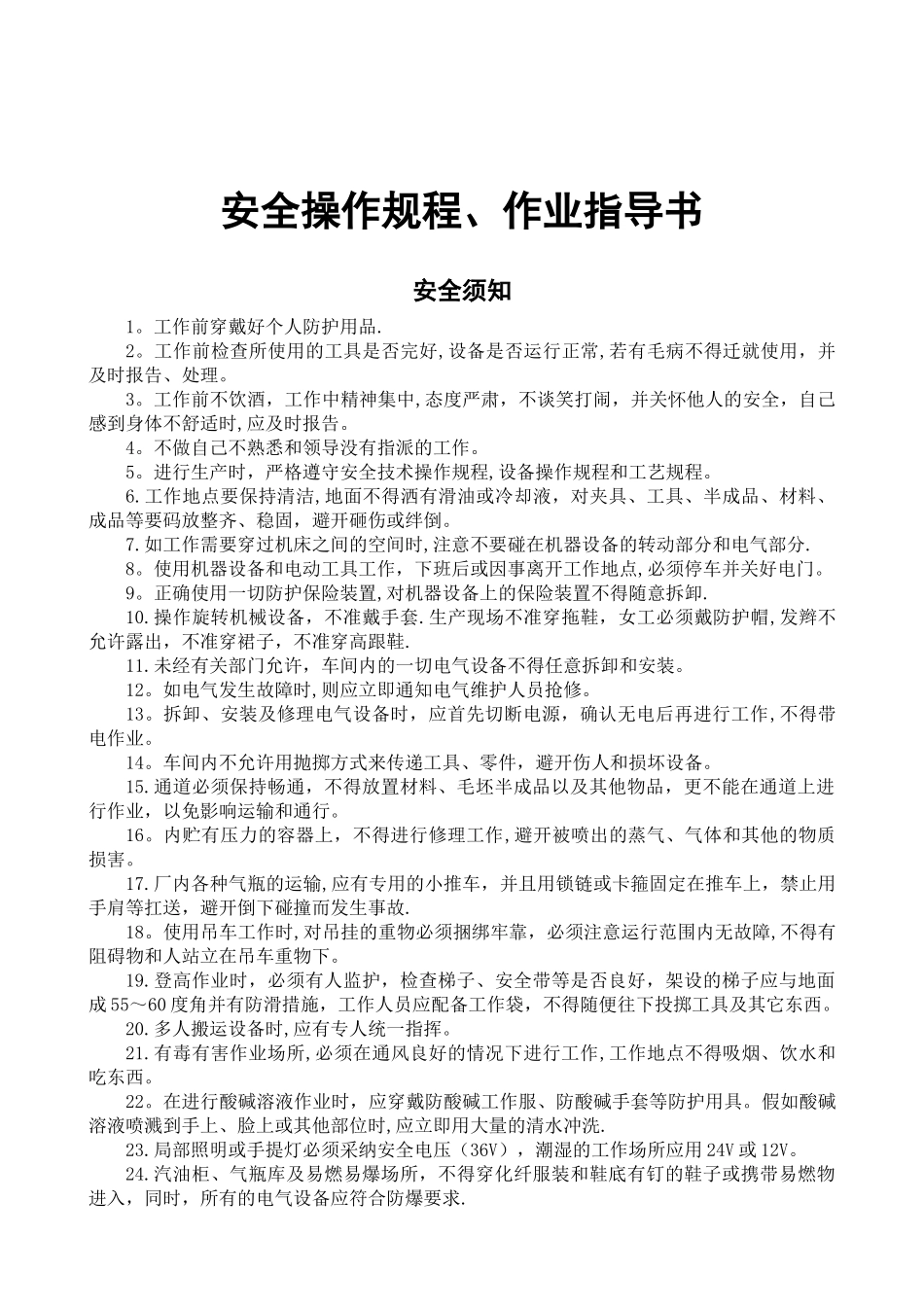 安全操作规程、作业指导书_第1页