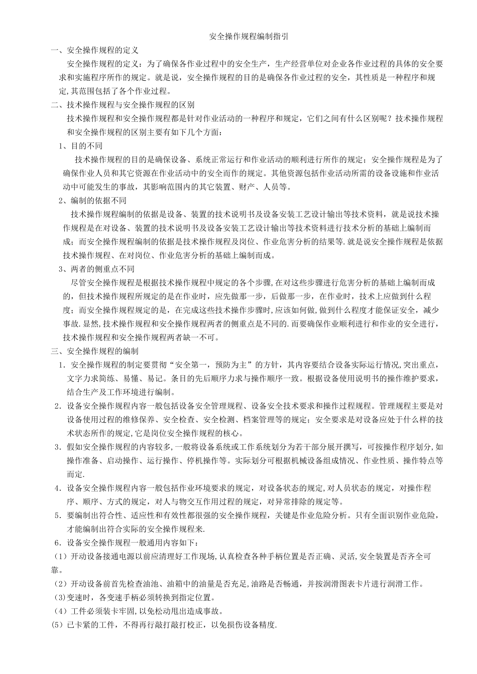 安全操作规程编制指引_第1页