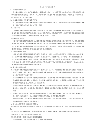 安全操作规程编制指引