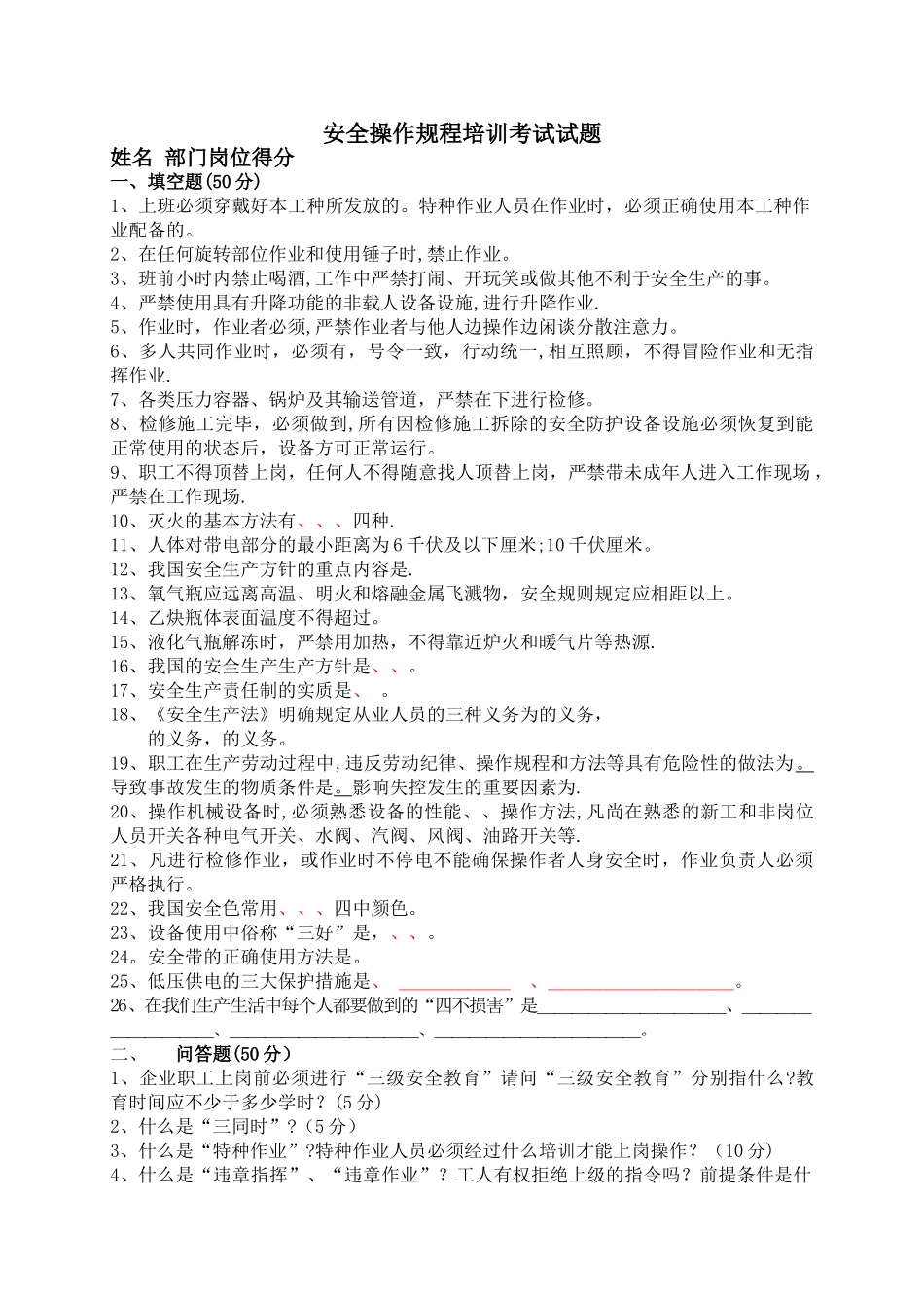 安全操作规程考试试题-及答案_第1页