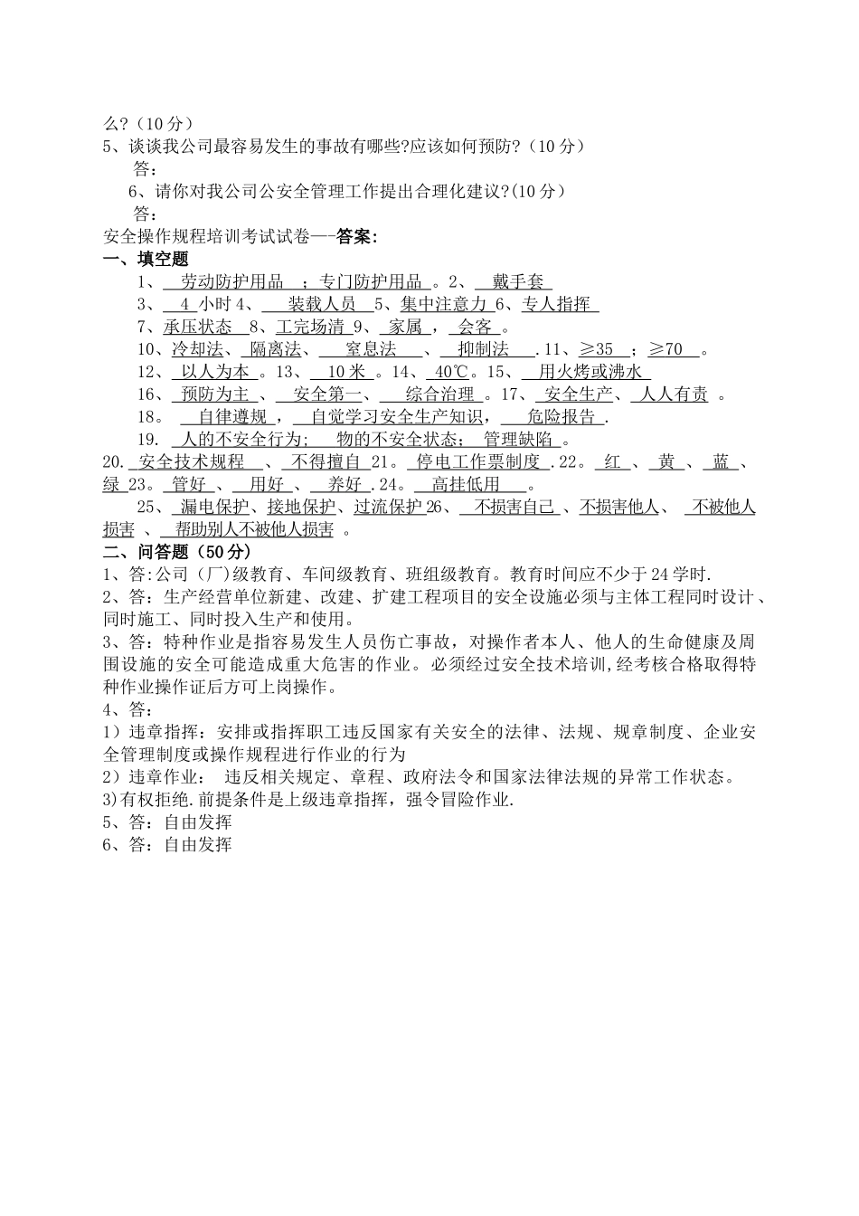 安全操作规程考试试题-及答案_第2页