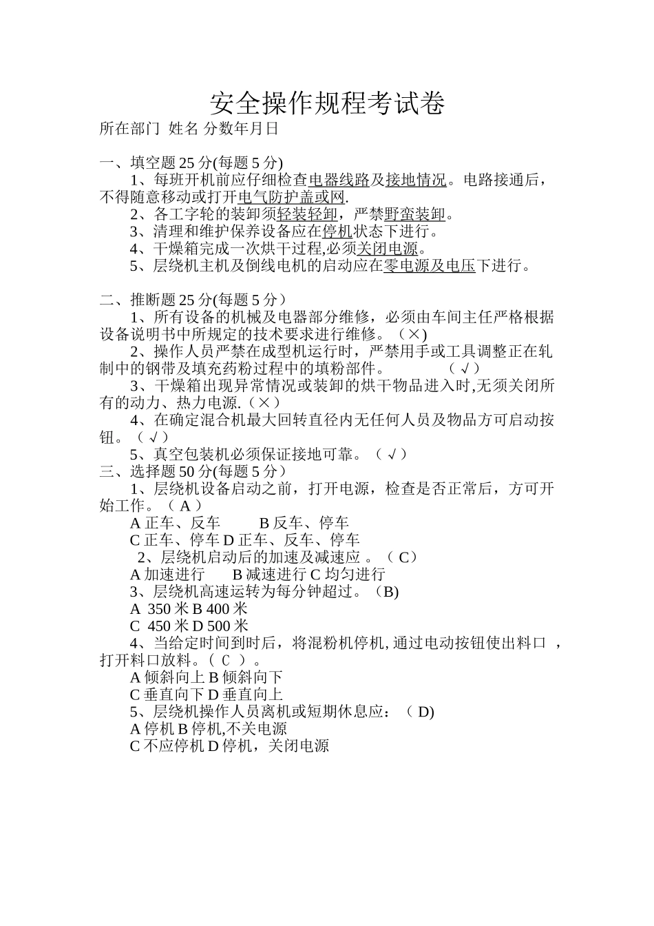 安全操作规程试卷及答案_第1页