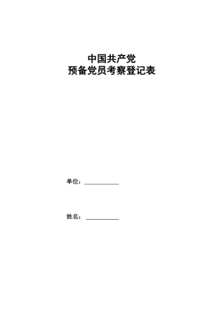 2025年中国共产党预备党员考察登记表