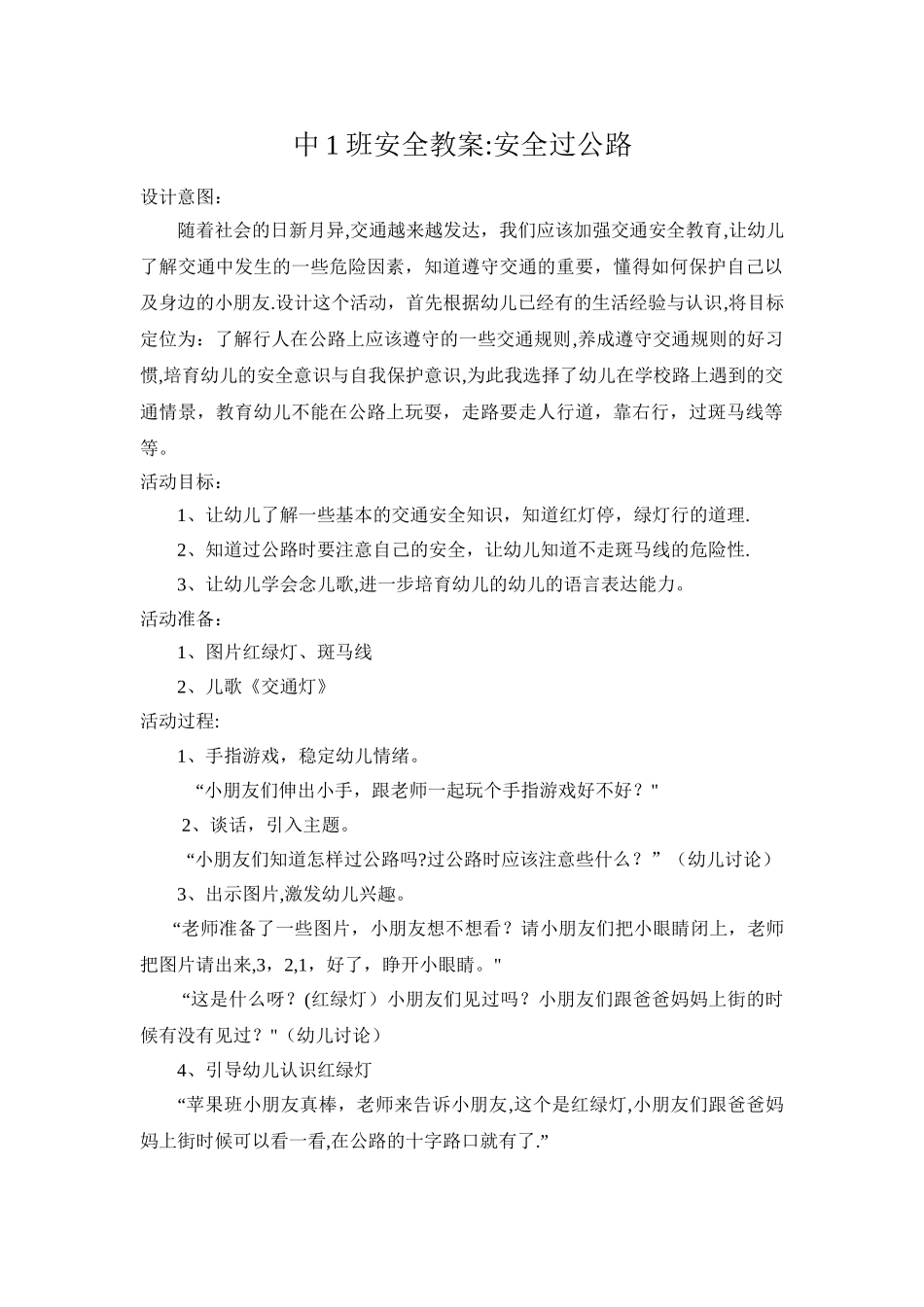 安全教案--安全过马路_第1页