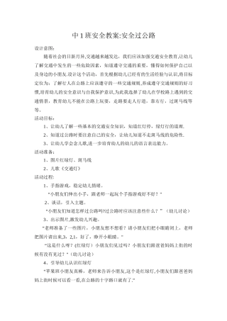 安全教案--安全过马路