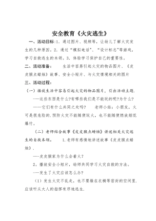 安全教案《火灾逃生》