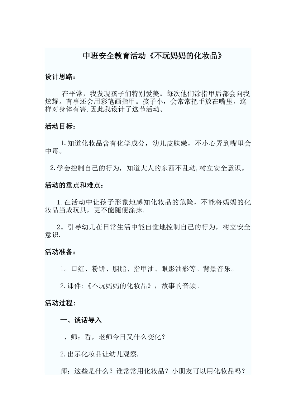 安全教案不玩妈妈的化妆品_第1页