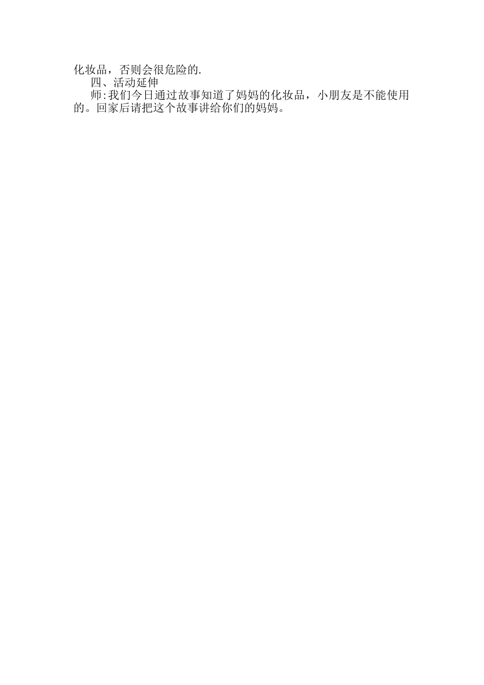 安全教案不玩妈妈的化妆品_第3页
