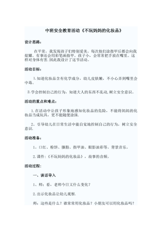 安全教案不玩妈妈的化妆品