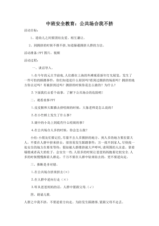 安全教案公共场合我不挤