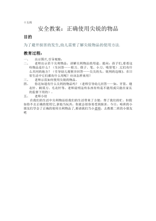 安全教案：正确使用尖锐的物品