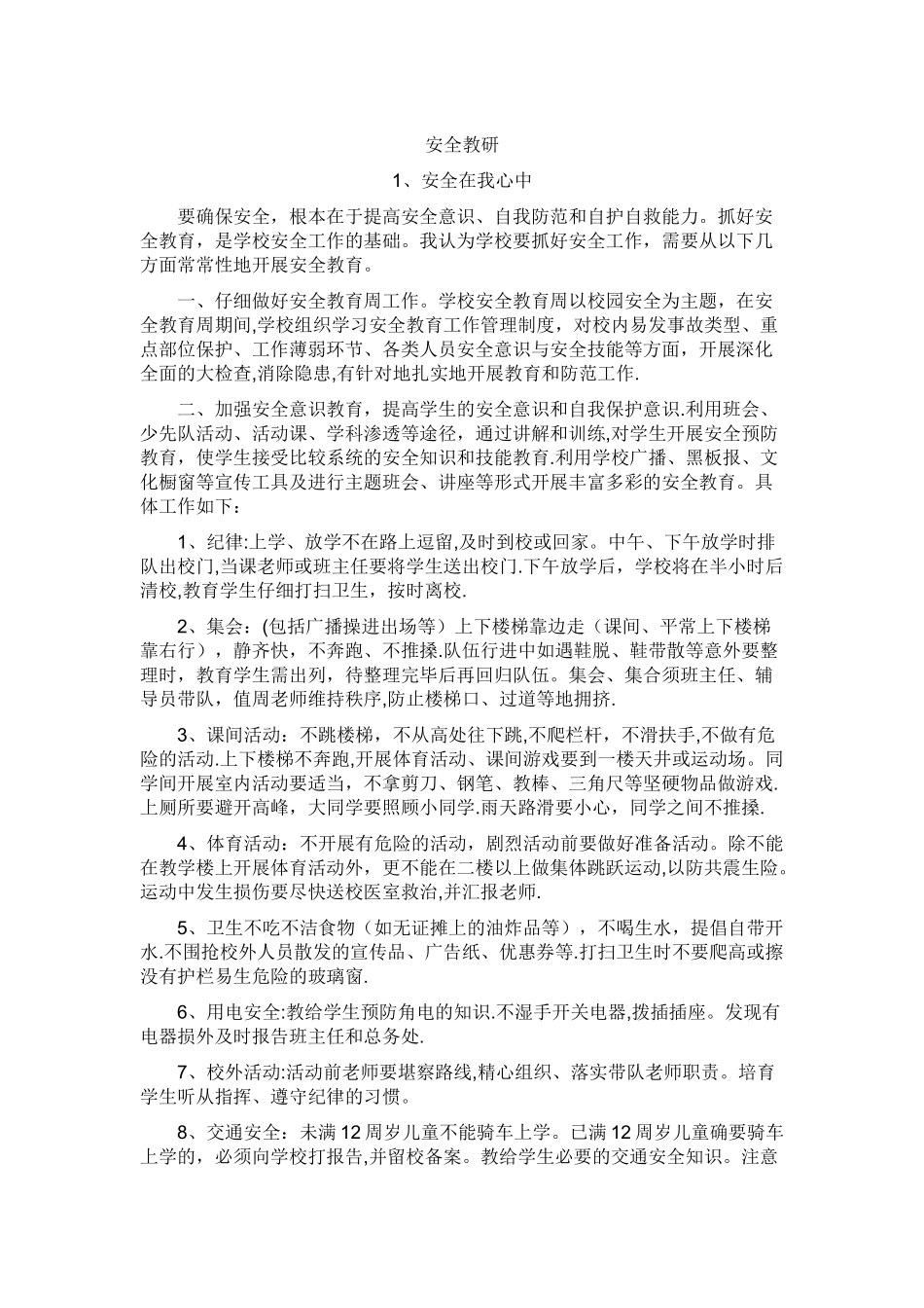 安全教研记录_第1页
