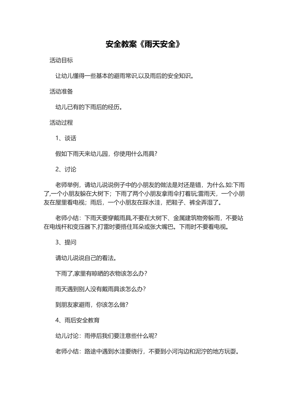 安全教案雨天安全_第1页