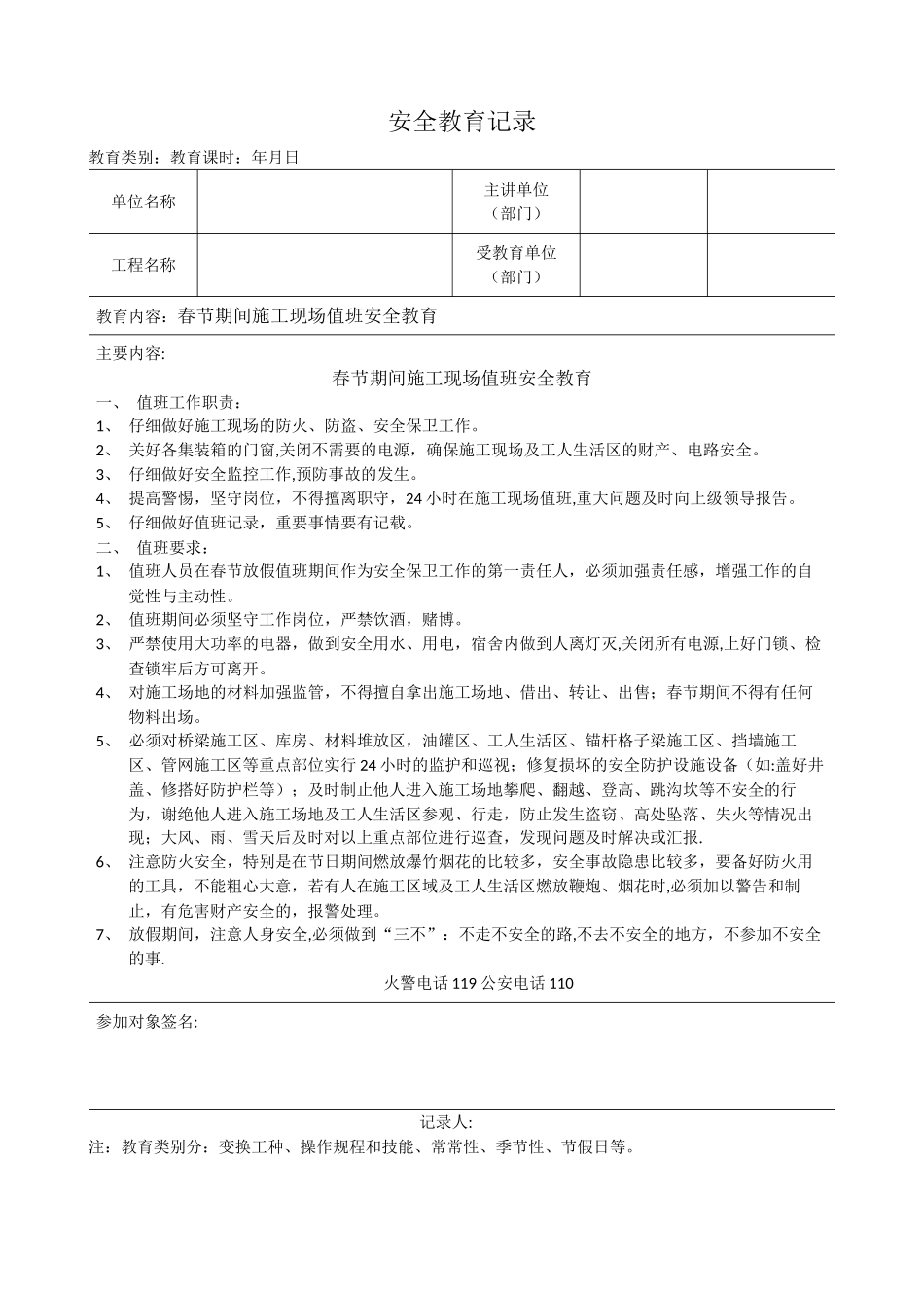 安全教育-春节期间施工现场值班安全教育_第1页