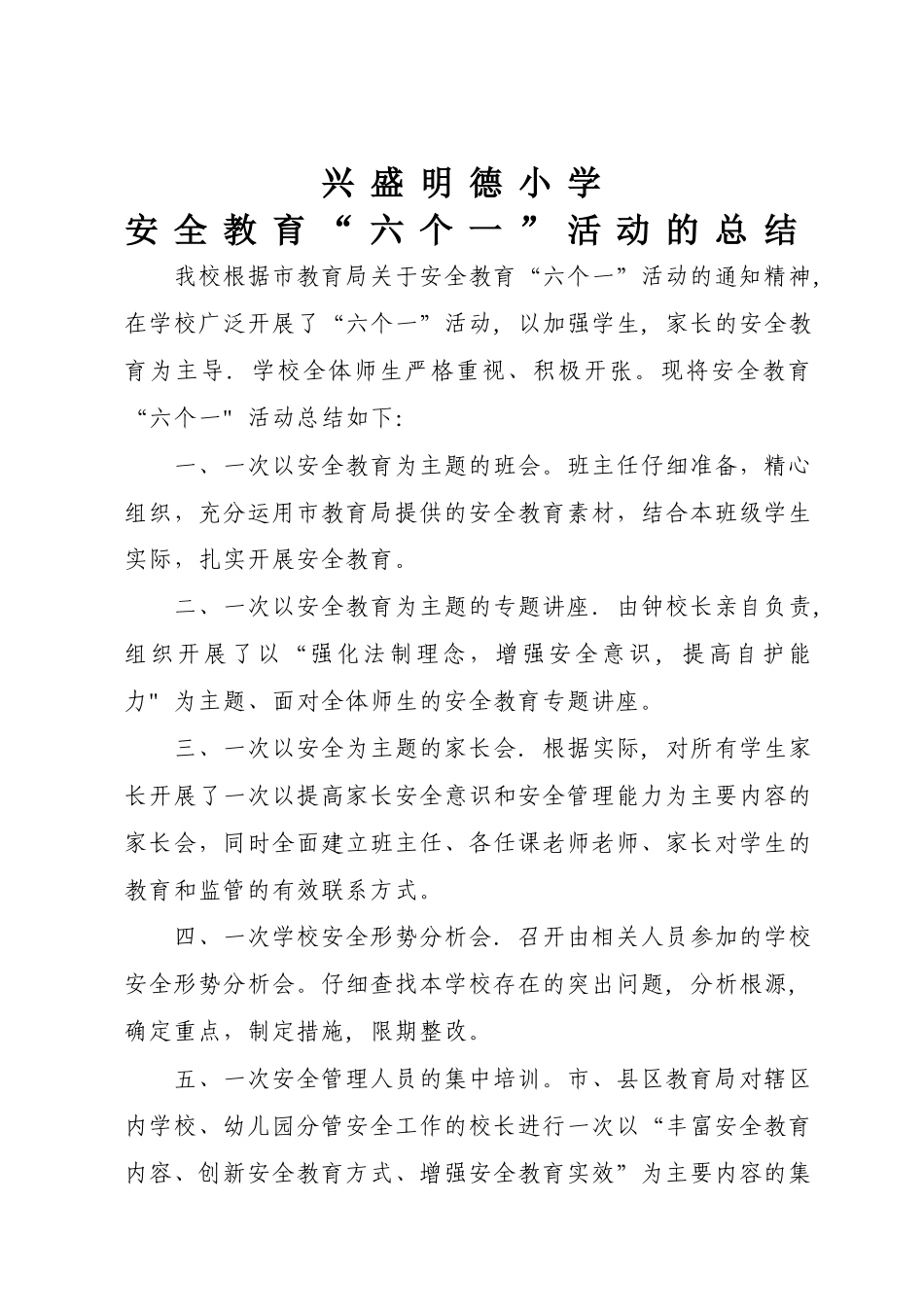 安全教育“六个一”活动总结_第1页