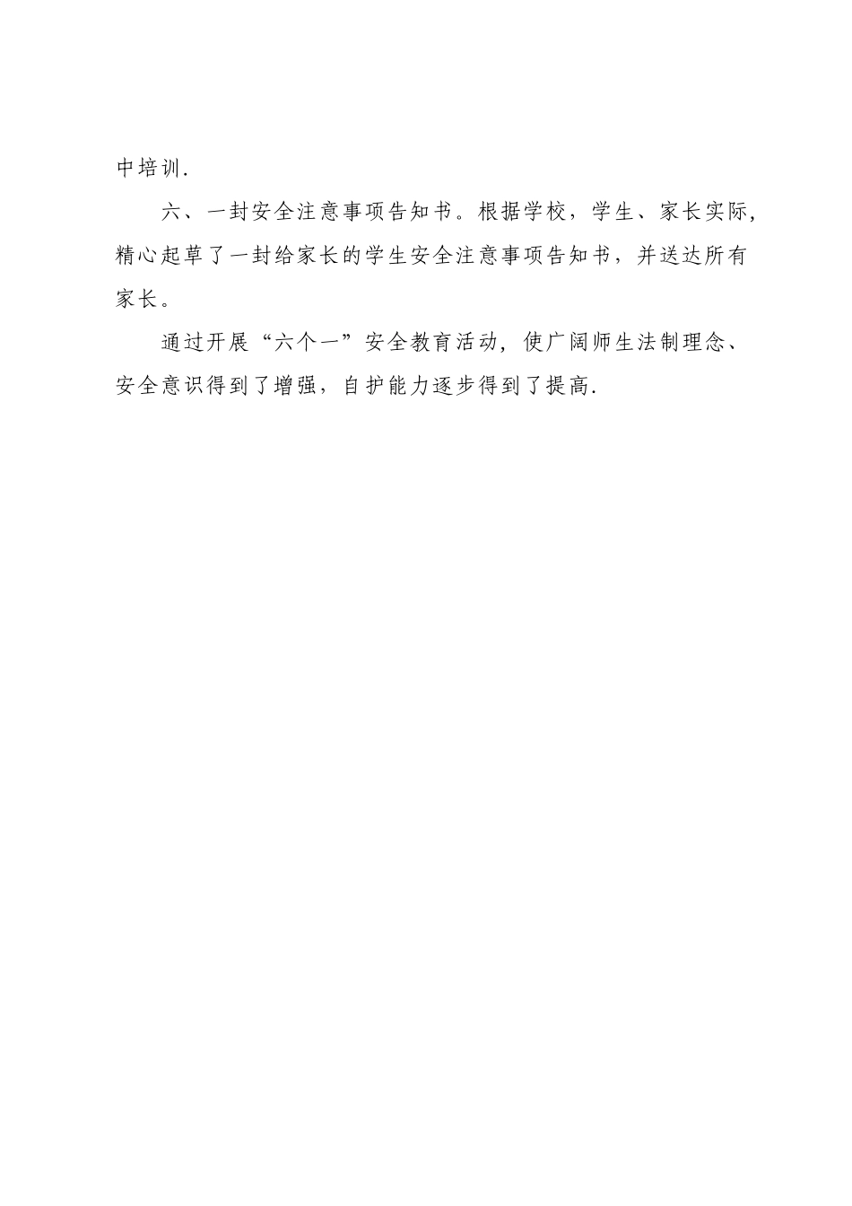 安全教育“六个一”活动总结_第2页