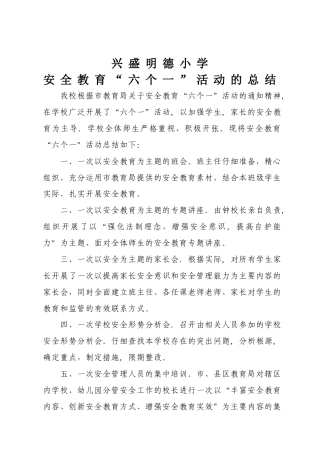 安全教育“六个一”活动总结
