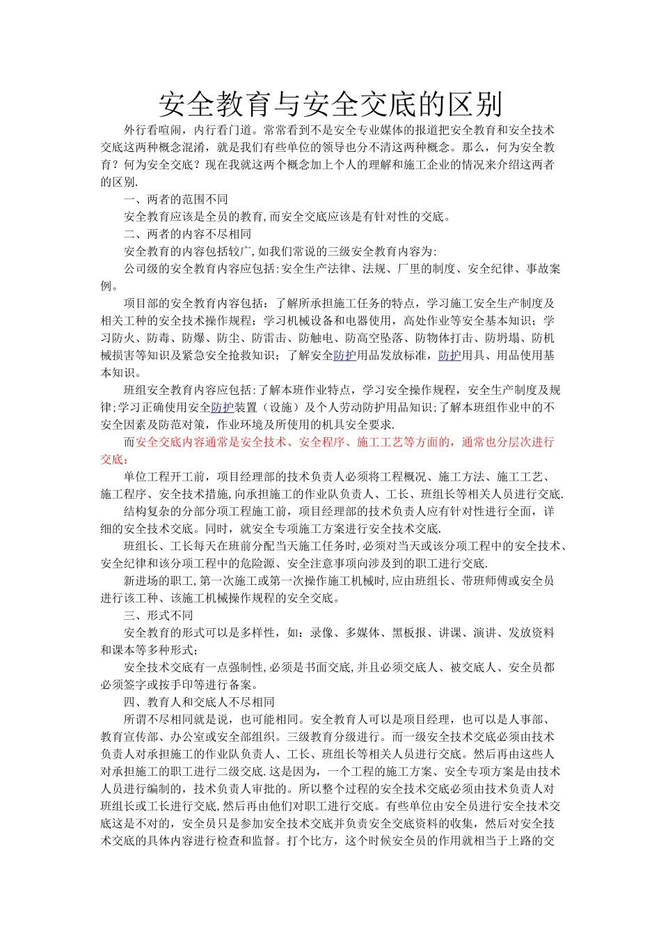 安全教育与安全交底的区别_第1页