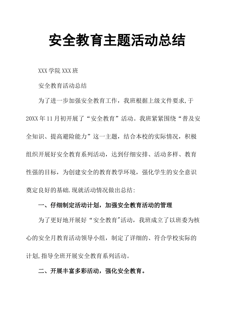 安全教育主题活动总结_第1页