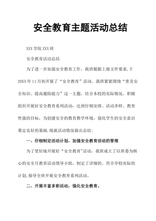 安全教育主题活动总结