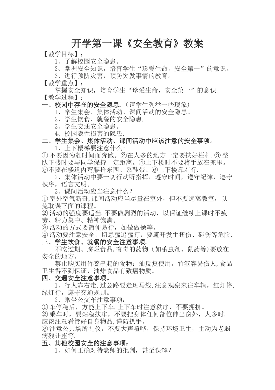 安全教案汇总秋季_第1页