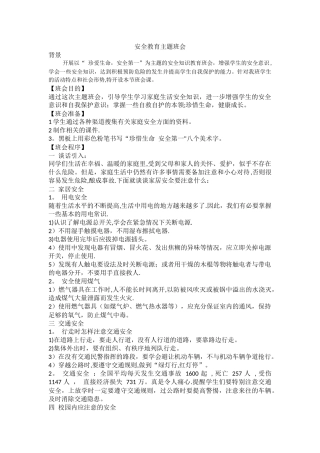 安全教育主题班会