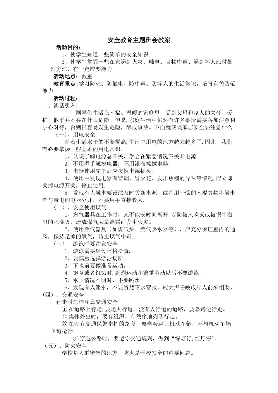 安全教育主题班会(内容)_第1页