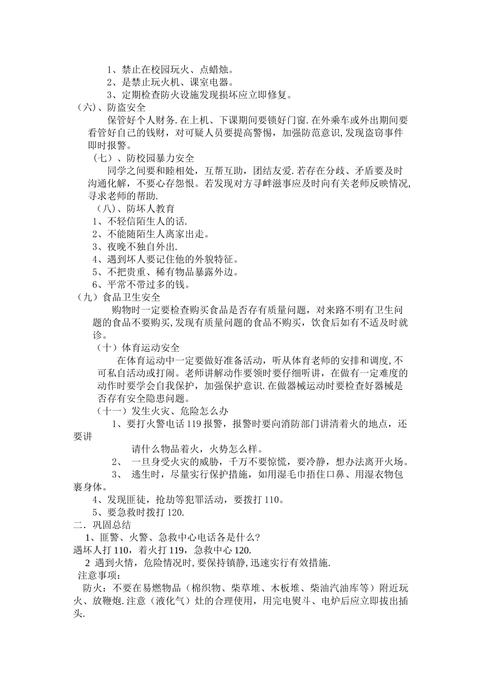 安全教育主题班会(内容)_第2页