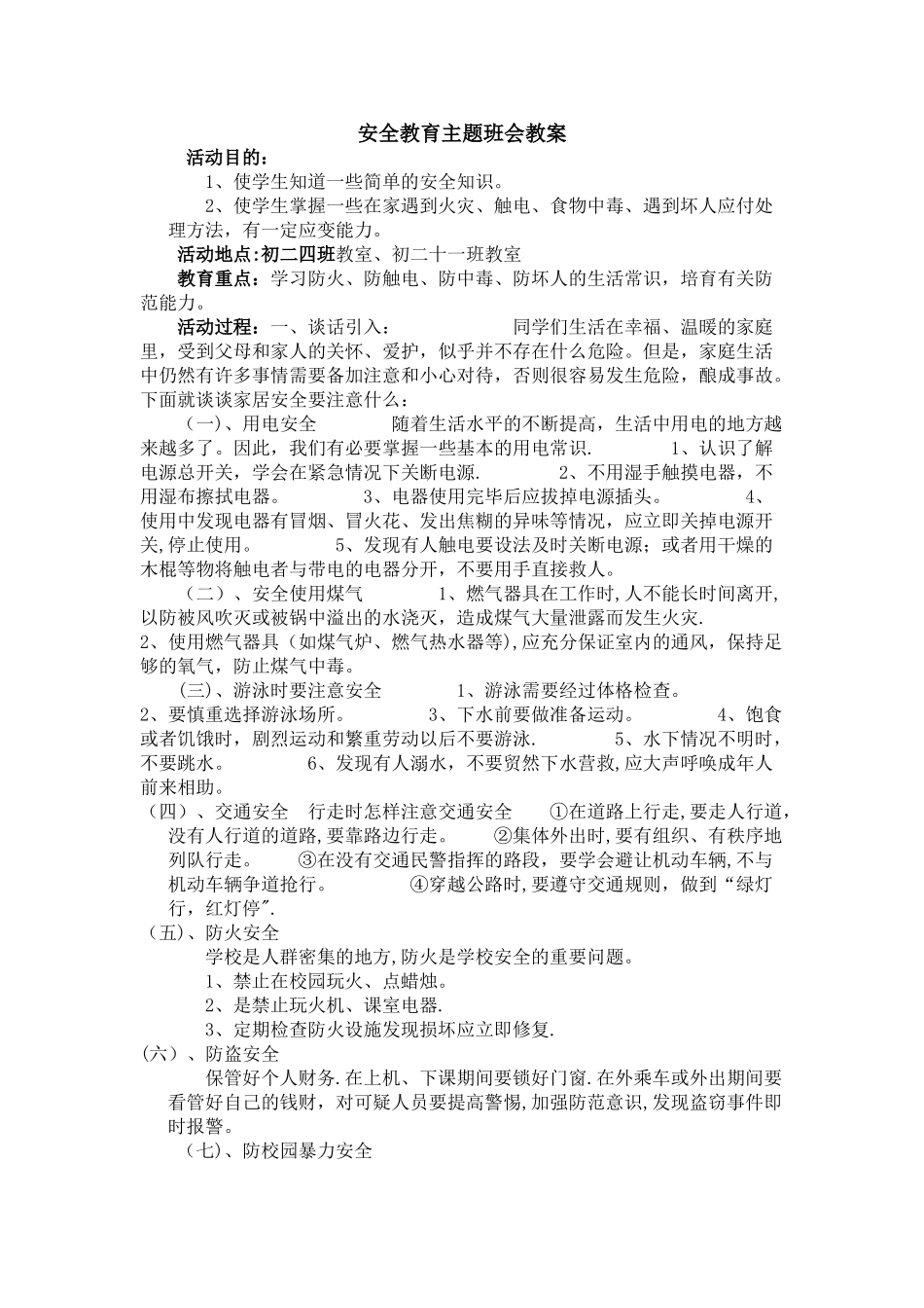 安全教育主题班会11022_第1页