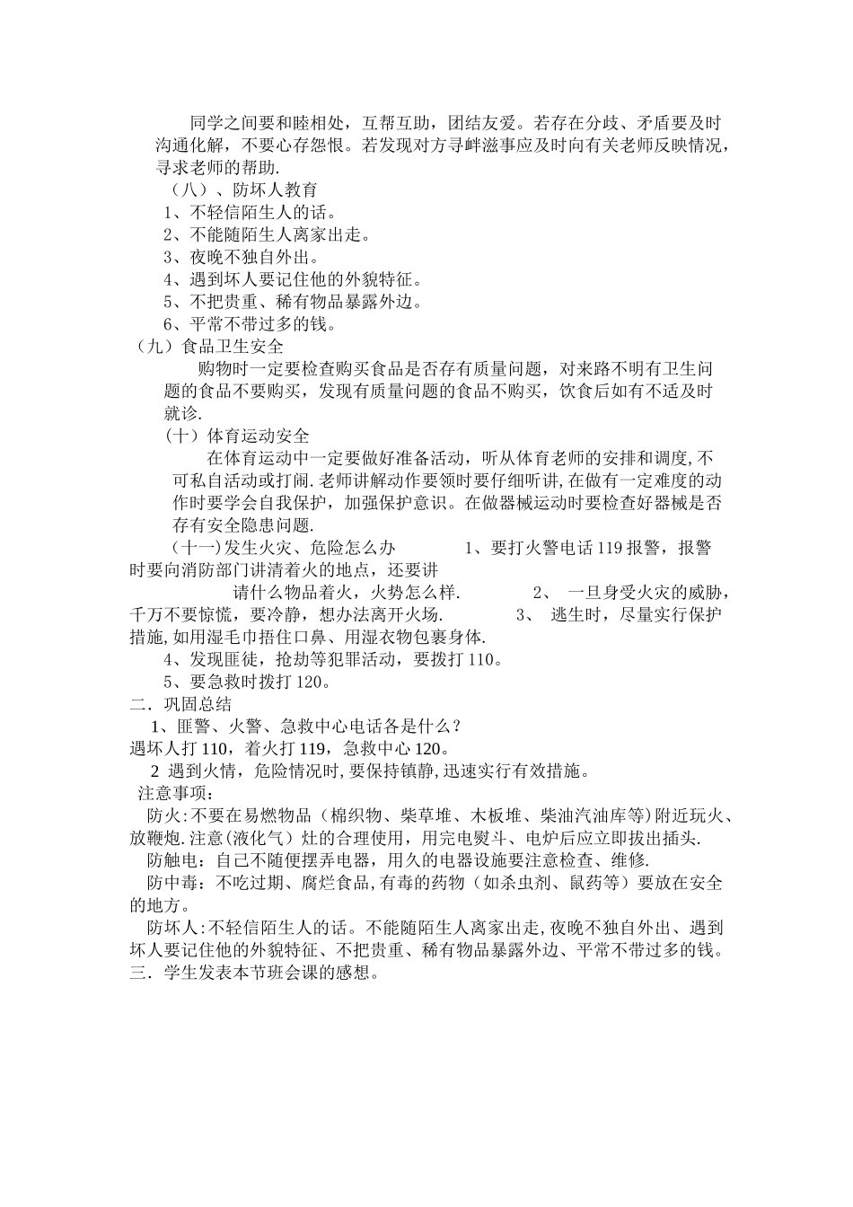 安全教育主题班会11022_第2页