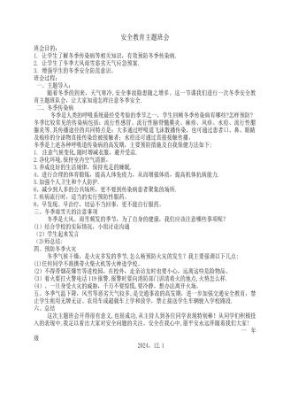 安全教育主题班会20012