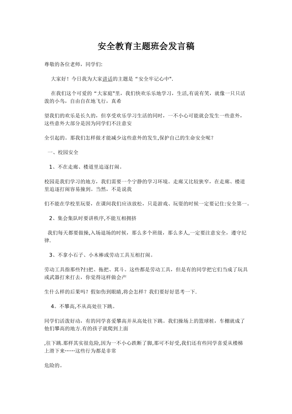 安全教育主题班会发言稿_第1页
