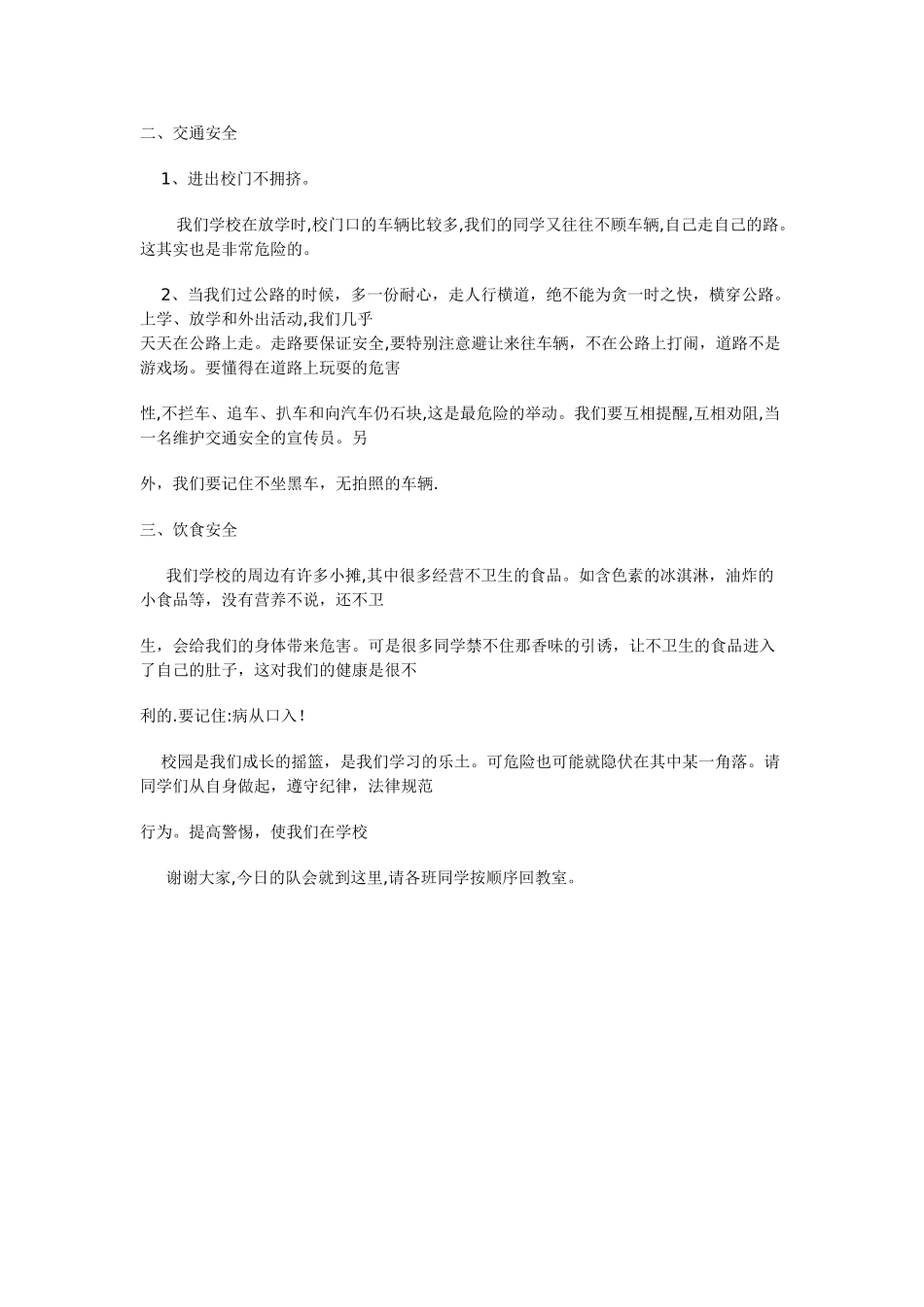 安全教育主题班会发言稿_第2页