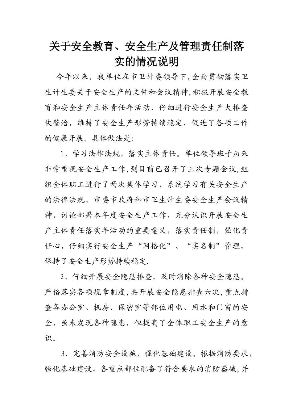 安全教育、生产情况说明_第1页