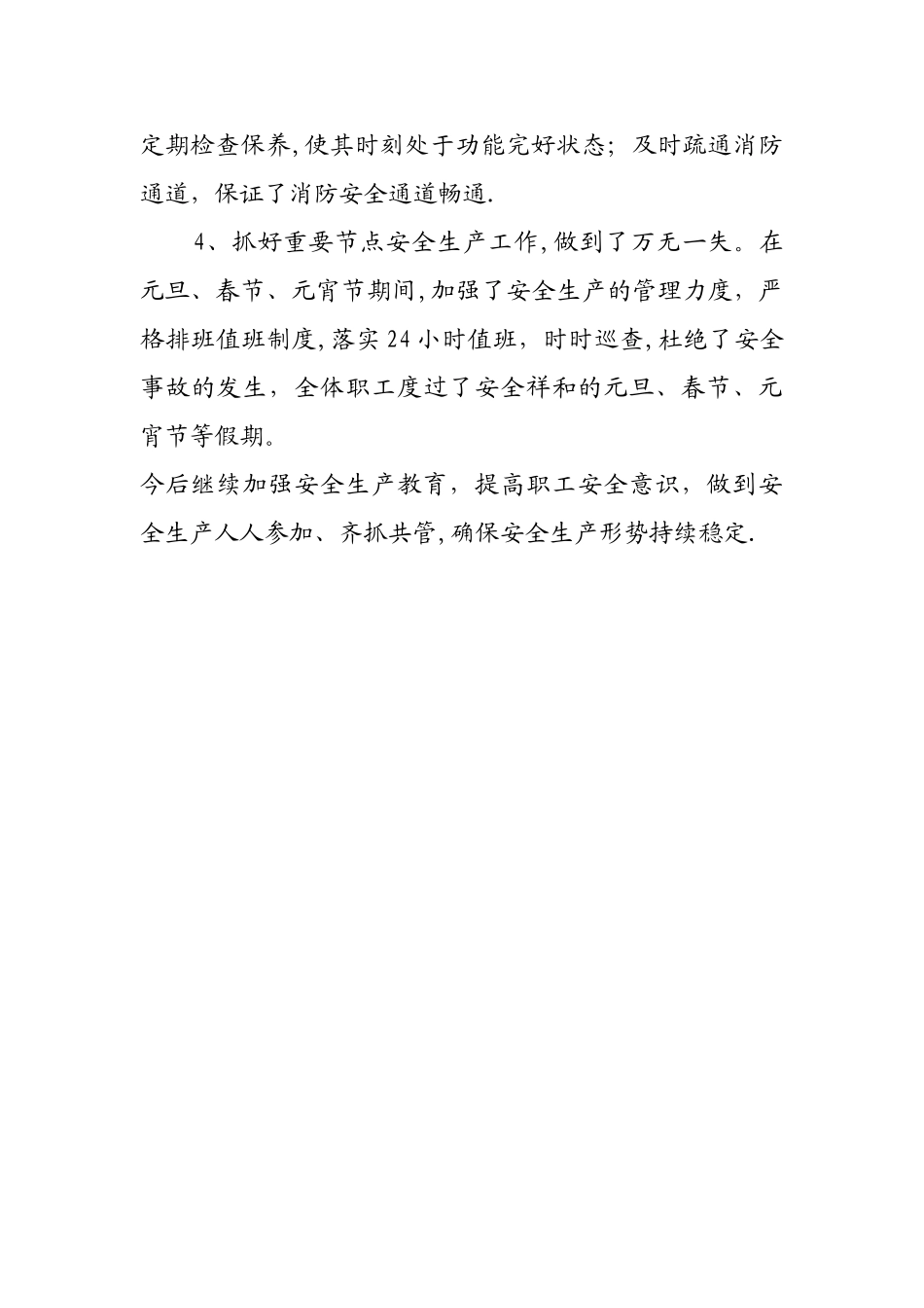 安全教育、生产情况说明_第2页
