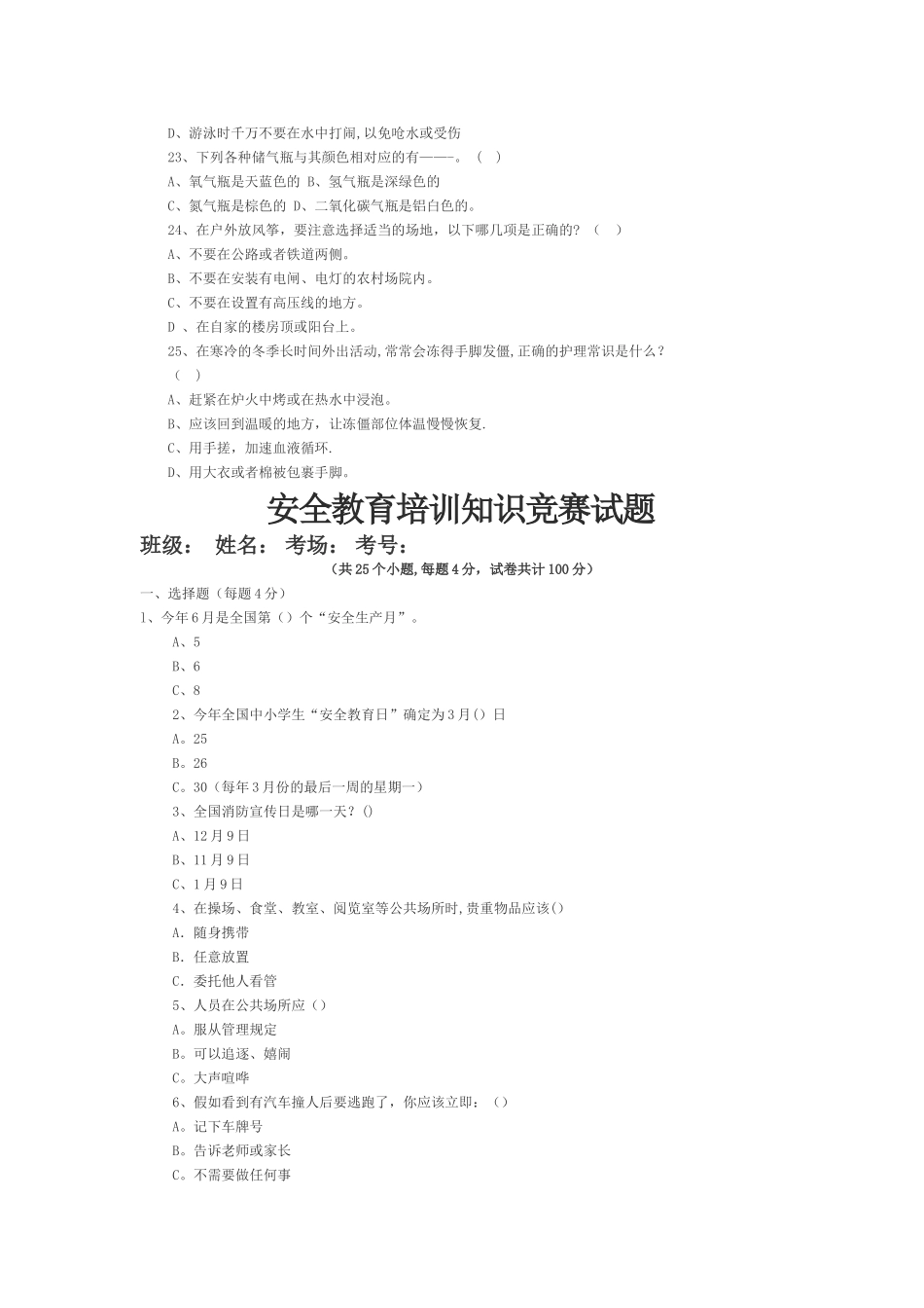 安全教育、安全培训试卷_第3页