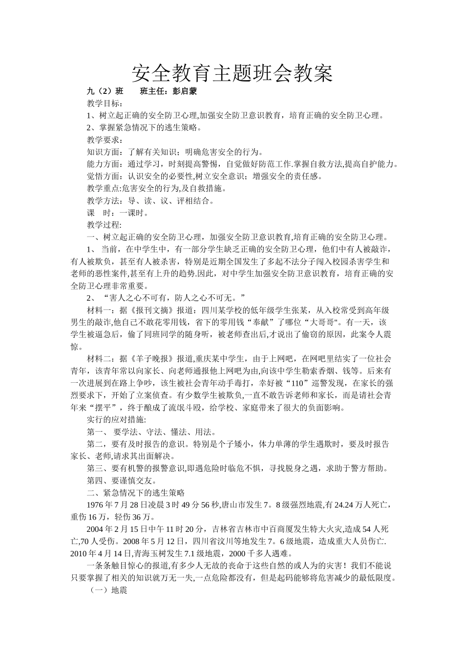 安全教育主题班会教案_第1页